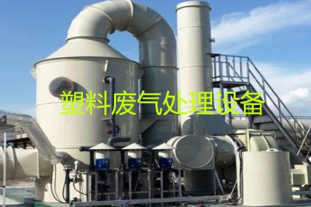 塑料廢氣處理設備類型、工藝流程及生產廠家