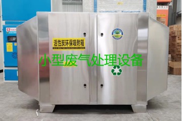 寧波買一套小型廢氣處理設(shè)備要多少錢？哪里能買到？