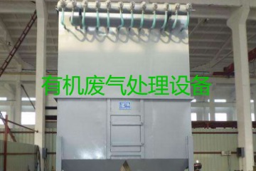 有機廢氣處理設備風量計算原理、方法及公式