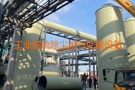 工業脫硫除塵廢氣處理方法有哪幾種？會用到哪些設備？