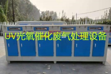UV光氧催化廢氣處理設備市場價格大概多少錢?