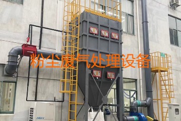 粉塵廢氣處理設備多少錢一套?上萬元到幾十萬元不等!